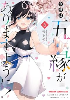 今世は五縁がありますように!の最新刊