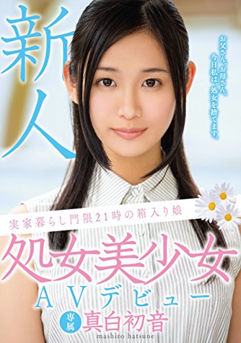 真白初音（ましろ　はつね）