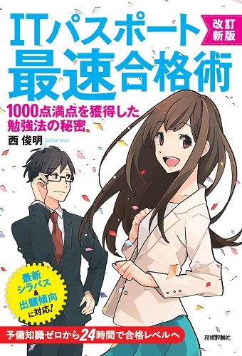 改訂新版 Itパスポート最速合格術 1000点満点を獲得した勉強法の秘密 Amazon De Bucher