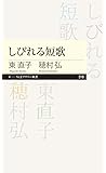 しびれる短歌 (ちくまプリマー新書)