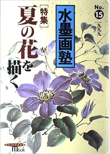 水墨画塾 No 15 Seibundo Mook Amazon Com Books