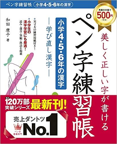 ペン字練習帳 小学4 5 6年の漢字 康子 和田 本 通販 Amazon ペン字練習帳 小学4 5 6年の漢字 康子 和田 本 通販 Amazon