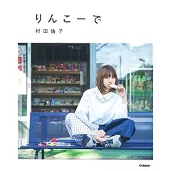 村田倫子 最新号 サムネイル