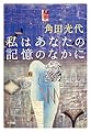 私はあなたの記憶のなかに