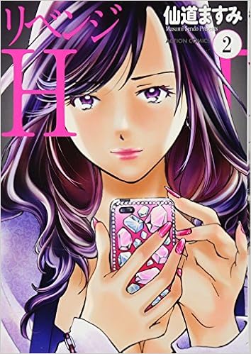 リベンジh 2 アクションコミックス 仙道 ますみ 本 通販 Amazon