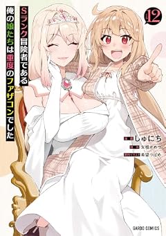 Sランク冒険者である俺の娘たちは重度のファザコンでしたの最新刊