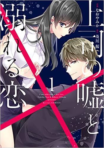 上司の嘘と溺れる恋 1 Berry S Comics なおやみか 及川 桜 本 通販 Amazon