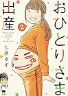 おひとりさま出産 第2巻