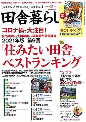 田舎暮らしの本 21年 02 月号 雑誌 本 通販 Amazon