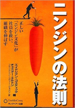 ニンジンの法則 正しい ニンジン文化 が社員を救い 組織を伸ばす ゴスティック エイドリアン エルトン チェスター Gostick Adrian Elton Chester フランクリンコヴィージャパン 本 通販 Amazon