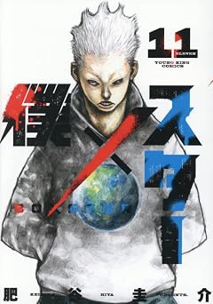 僕×スターの最新刊