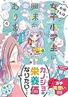 お姉さんは女子小学生に興味があります。 第4巻