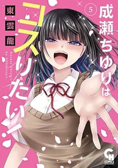 成瀬ちゆりはコスりたい!の最新刊