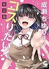 成瀬ちゆりはコスりたい! 第5巻
