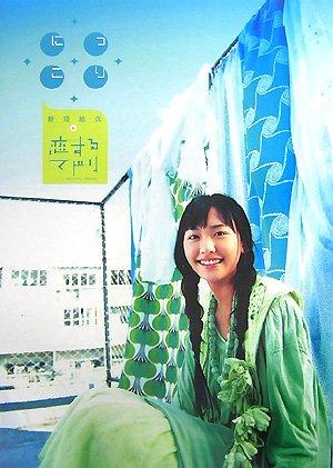 にっこり―新垣結衣in恋するマドリ
