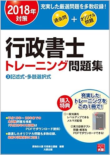 2018年対策 行政書士 トレーニング問題集 3記述式 多肢選択式 資格の大原 行政書士講座 本 通販 Amazon