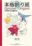 本格折り紙―入門から上級まで