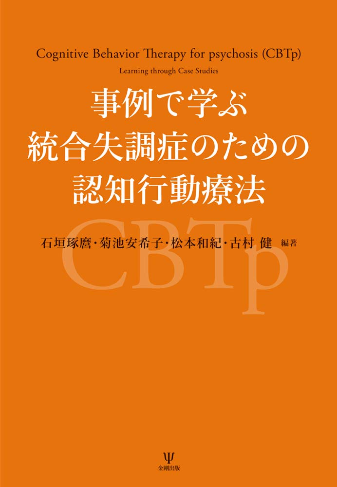 事例で学ぶ統合失調症のための認知行動療法 石垣 琢麿 菊池 安希子 松本 和紀 古村 健 本 通販 Amazon
