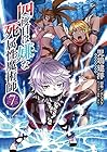 四度目は嫌な死属性魔術師 第7巻
