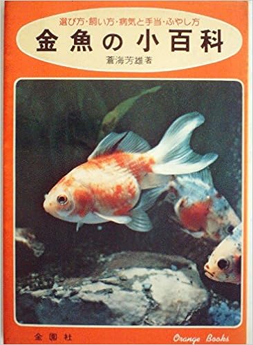 金魚の小百科 選び方 飼い方 病気と手当 ふやし方 1979年 Orange Books 蒼海 芳雄 本 通販 Amazon 金魚の小百科 選び方 飼い方 病気と手当 ふやし方 1979年 Orange Books 蒼海 芳雄 本 通販 Amazon