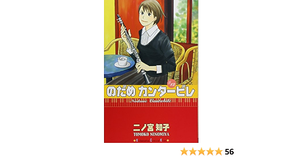 Nodame Kantabire 12 Nodame Cantabile 9784063405446 Amazon Com Books