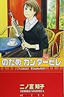 のだめカンタービレ 第12巻
