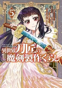 異世界刀匠の魔剣製作ぐらしの最新刊