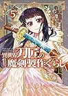 異世界刀匠の魔剣製作ぐらし 第05巻