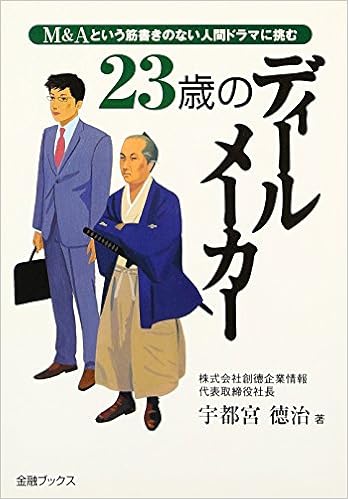 23歳のディールメーカー M Aという筋書きのない人間ドラマに挑む Amazon Com Books