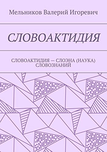СЛОВОАКТИДИЯ: СЛОВОАКТИДИЯ - СЛОЭНА (НАУКА) СЛОВОЗНАНИЙ (Russian Edition)