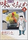 味いちもんめ 独立編 第6巻