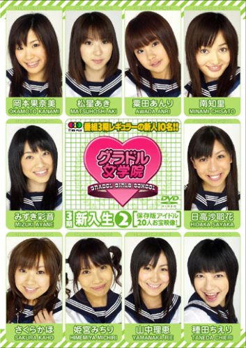 グラドル女学院☆新入生2~保存版アイドル20人お宝映像!~