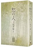 [DVD]恕の人-孔子伝-　DVD-BOX2