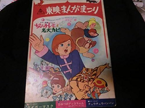 Amazon パンフ 東映まんがまつりタイガーマスク ひみつのアッコちゃん アニメ 萌えグッズ 通販
