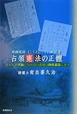 占領憲法の正體
