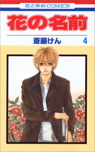 花の名前 第4巻 花とゆめcomics 斎藤 けん 本 通販 Amazon 花の名前 第4巻 花とゆめcomics 斎藤 けん 本 通販 Amazon