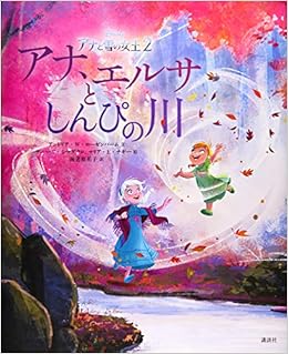 アナと雪の女王2 アナ エルサとしんぴの川 ディズニー物語絵本 Amazon Com Books