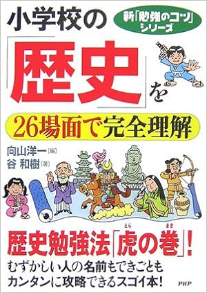 小学校の 歴史 を26場面で完全理解 新 勉強のコツ シリーズ Amazon Com Books 小学校の 歴史 を26場面で完全理解 新 勉強のコツ シリーズ Amazon Com Books