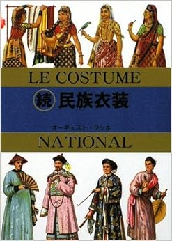 本のマールカラー文庫17  続 民族衣装の表紙