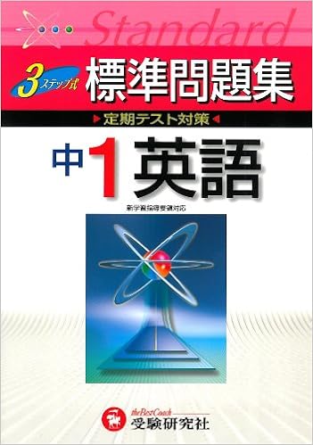 中1英語3ステップ式標準問題集 Chui Gaku Kyoi Iku Kenkyui Kai Amazon Com Books 中1英語3ステップ式標準問題集 Chui Gaku Kyoi Iku Kenkyui Kai Amazon Com Books