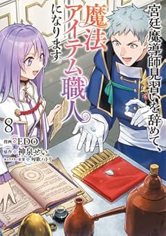 宮廷魔導師見習いを辞めて、魔法アイテム職人になりますの最新刊