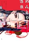 めんとりさま 1巻
