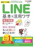 できるポケット これからはじめる LINE 基本&活用ワザ[改訂新版]