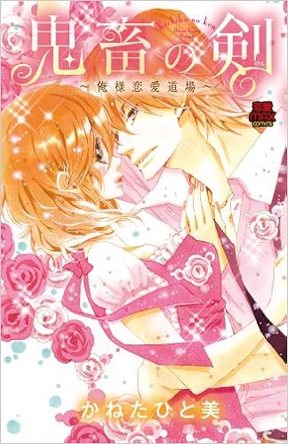 鬼畜の剣 俺様恋愛道場 Miu恋愛max Comics Hitomi Kaneta Amazon Com Books