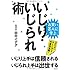 お笑い芸人に学ぶ いじり・いじられ術 いじり上手は信頼される、いじられ上手は出世する