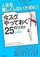 人生を「貧しくしない」ために!  今スグやっておく25のリスト