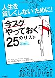 人生を「貧しくしない」ために!  今スグやっておく25のリスト