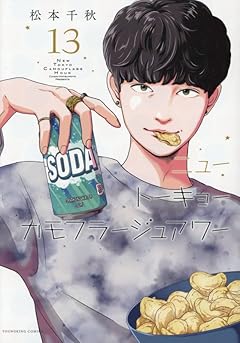 ニュートーキョーカモフラージュアワーの最新刊