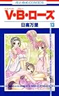 V・B・ローズ 第13巻