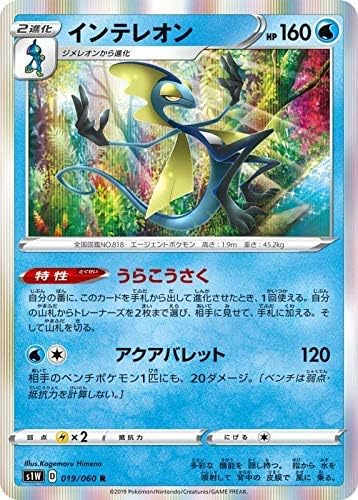 Amazon ポケモンカードゲーム Pk S1w 019 インテレオン R トレカ 通販